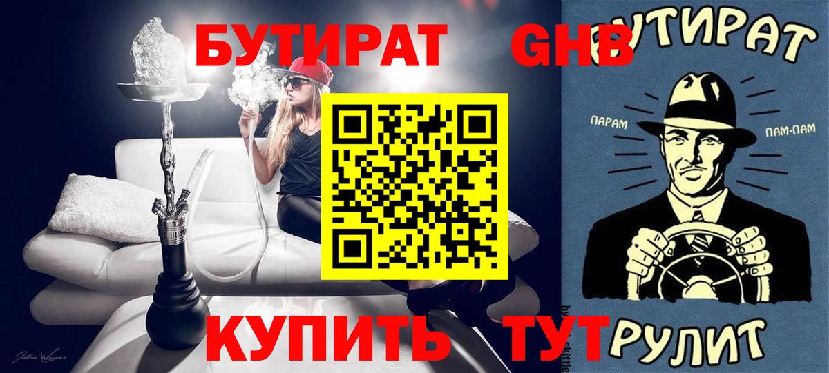 БУТИРАТ GHB  Вход с VPN  Ульяновск 