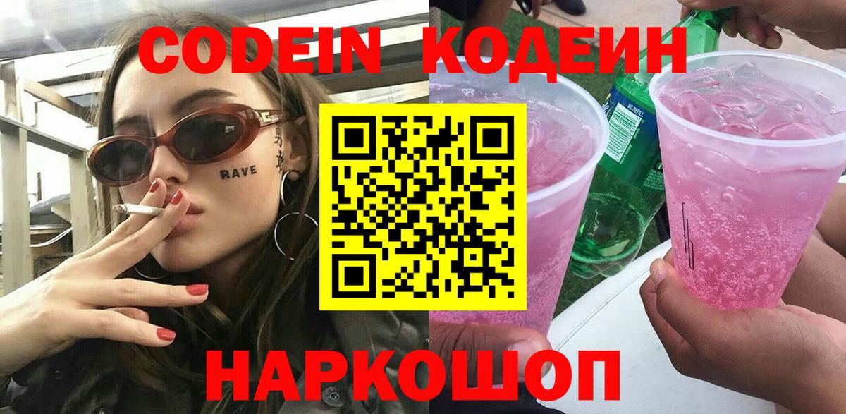 Ульяновск  Codein Purple Drank  Кодеин напиток Lean (лин)  Вход с VPN 
